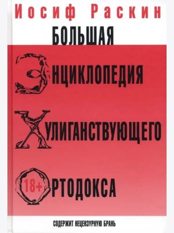 Большая энциклопедия хулиганствующего ортодокса