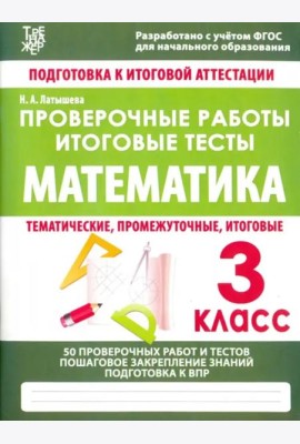 Математика. 3 класс. Проверочные работы. Итоговые тесты. ФГОС