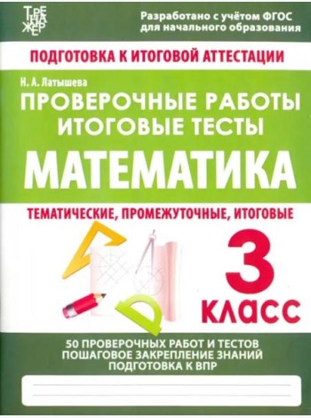 Математика. 3 класс. Проверочные работы. Итоговые тесты. ФГОС
