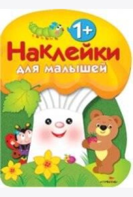 Наклейки для малышей. ГРИБОЧЕК. Вып.3