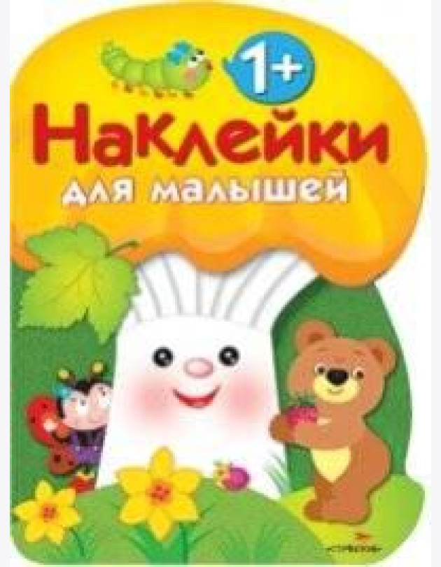 Наклейки для малышей. ГРИБОЧЕК. Вып.3
