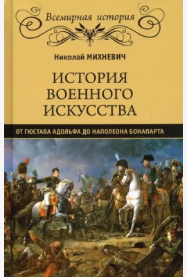 История военного искусства от Густава Адольфа до Наполеона Бонапарта