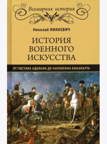 История военного искусства от Густава Адольфа до Наполеона Бонапарта