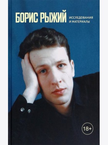 Борис Рыжий. Исследования и материалы