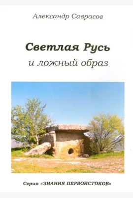 Светлая Русь и ложный образ. Книга шестая