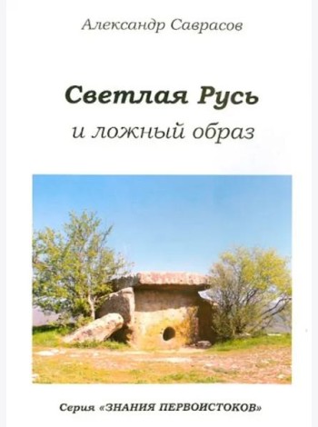 Светлая Русь и ложный образ. Книга шестая