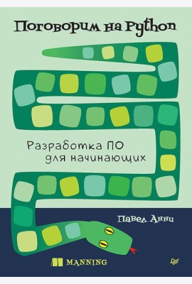 Поговорим на Python. Разработка ПО для начинающих