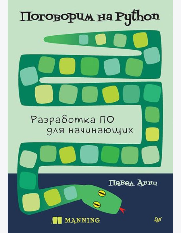 Поговорим на Python. Разработка ПО для начинающих