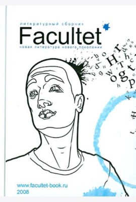 Facultet. Новая литература нового поколения