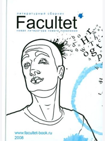 Facultet. Новая литература нового поколения