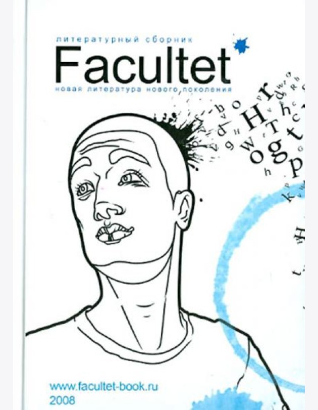 Facultet. Новая литература нового поколения