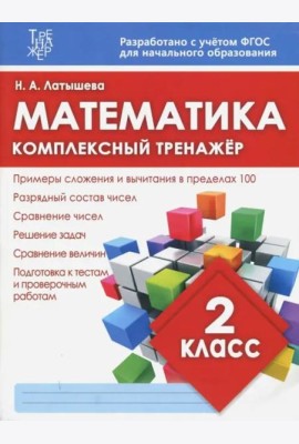 Математика. 2 класс. Комплексный тренажер. ФГОС
