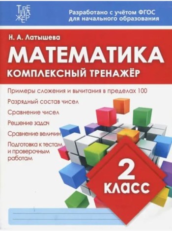 Математика. 2 класс. Комплексный тренажер. ФГОС