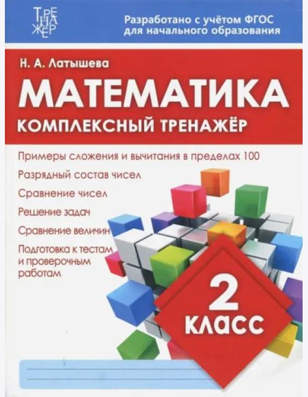 Математика. 2 класс. Комплексный тренажер. ФГОС