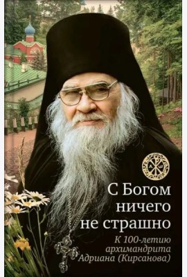 С Богом ничего не страшно. Памяти архимандрита Адриана (Кирсанова)