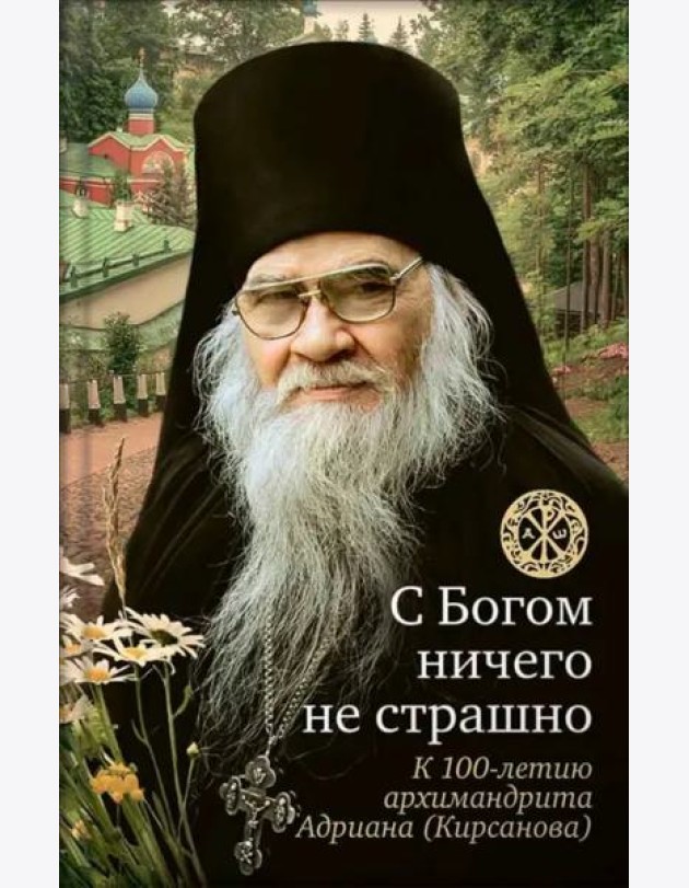 С Богом ничего не страшно. Памяти архимандрита Адриана (Кирсанова)