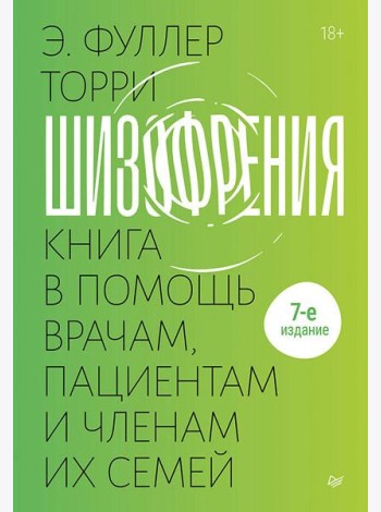 Шизофрения: книга в помощь врачам, пациентам и членам их семей. 7-е издание