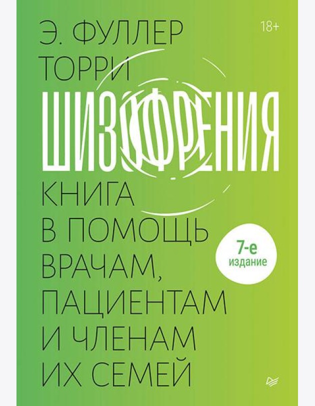 Шизофрения: книга в помощь врачам, пациентам и членам их семей. 7-е издание