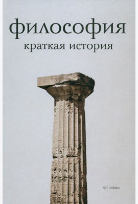 Философия. Краткая история