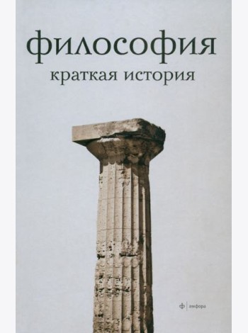 Философия. Краткая история
