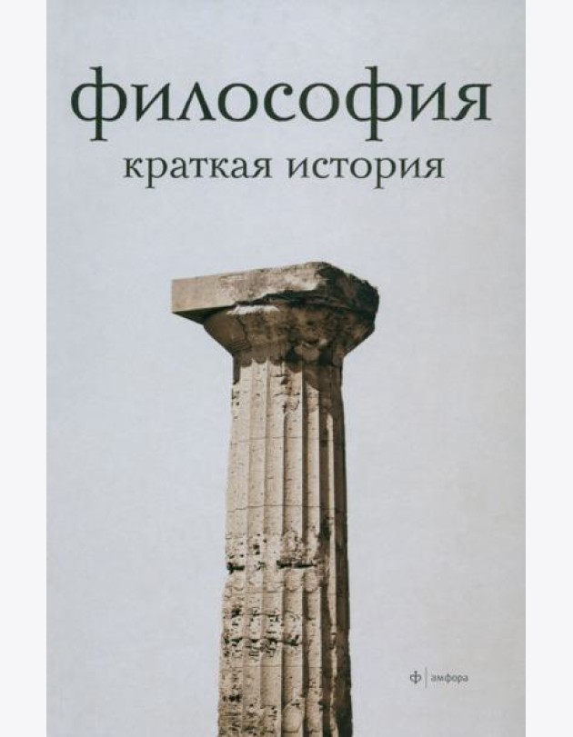 Философия. Краткая история