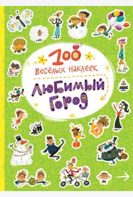 100 веселых наклеек. Любимый город