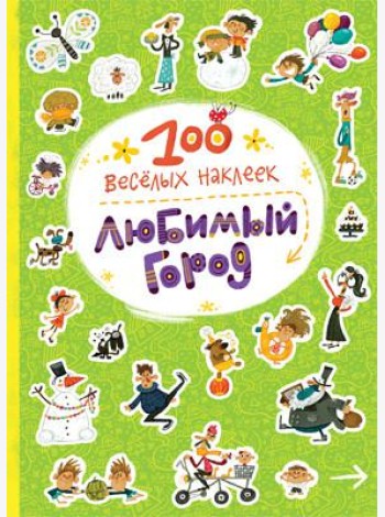 100 веселых наклеек. Любимый город