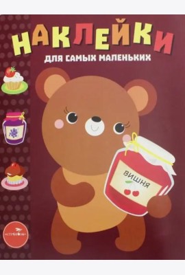 Наклейки для самых маленьких. Выпуск 11. Медвежонок