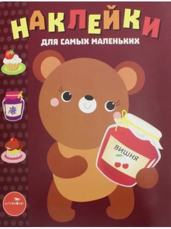 Наклейки для самых маленьких. Выпуск 11. Медвежонок