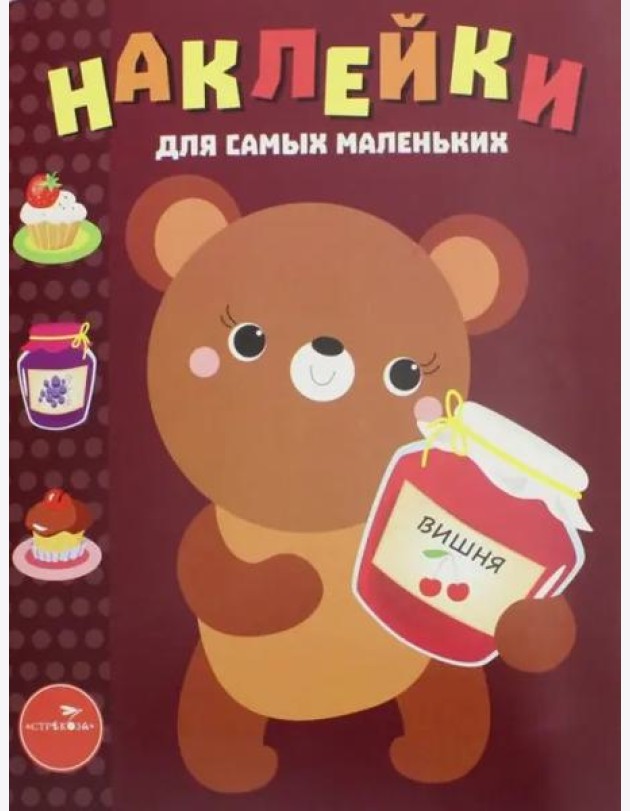 Наклейки для самых маленьких. Выпуск 11. Медвежонок