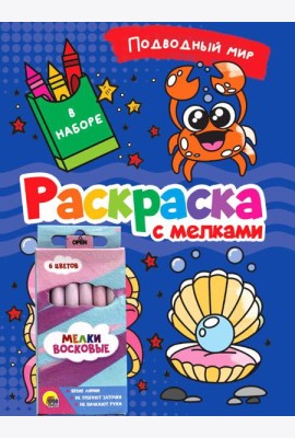 РАСКРАСКА С МЕЛКАМИ. ПОДВОДНЫЙ МИР
