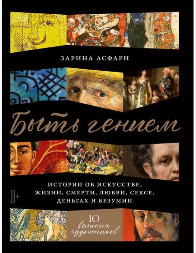Быть гением: Истории об искусстве, жизни, смерти, любви, сексе, деньгах и безумии