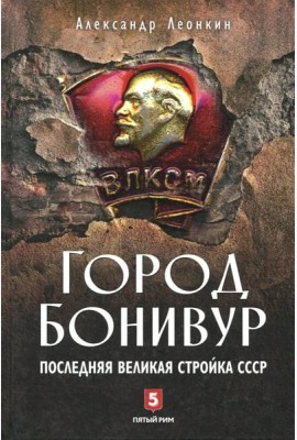 Город Бонивур. Последняя великая стройка СССР