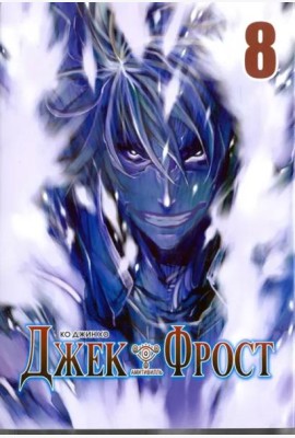 Джек Фрост, том 8