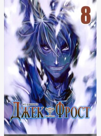 Джек Фрост, том 8