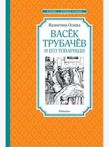 Васёк Трубачёв и его товарищи