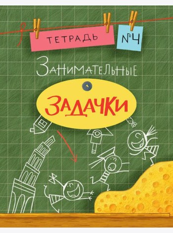 Занимательные задачки. Тетрадь 4.