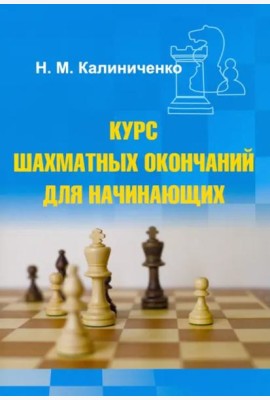 Курс шахматных окончаний для начинающих