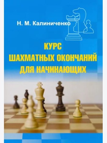 Курс шахматных окончаний для начинающих