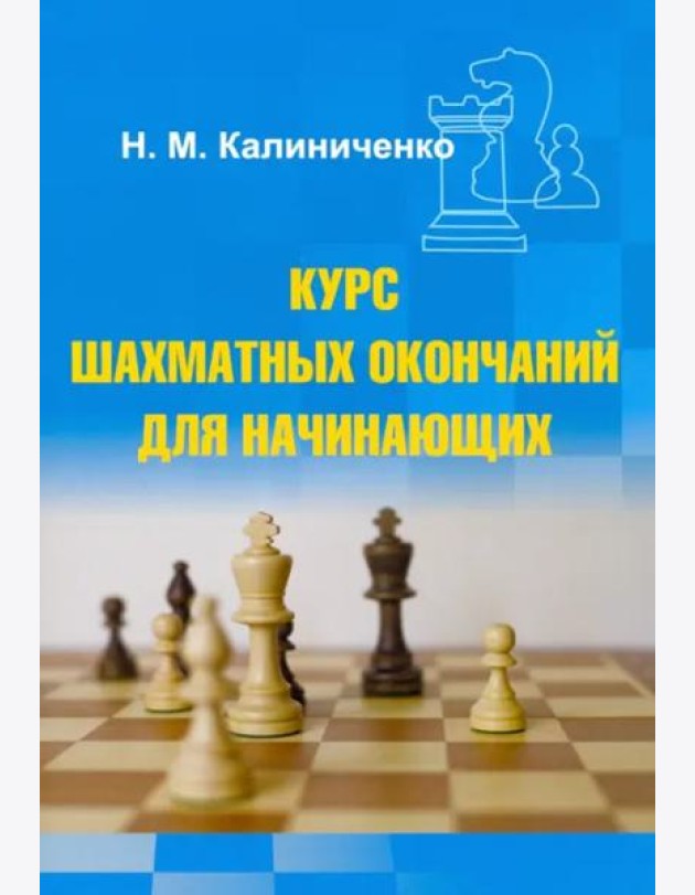 Курс шахматных окончаний для начинающих