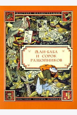 Али-Баба и сорок разбойников (илл. Уолтера Крейна)