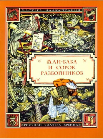 Али-Баба и сорок разбойников (илл. Уолтера Крейна)