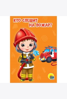 КТО СПЕШИТ НА ПОЖАР?