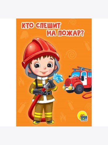 КТО СПЕШИТ НА ПОЖАР?