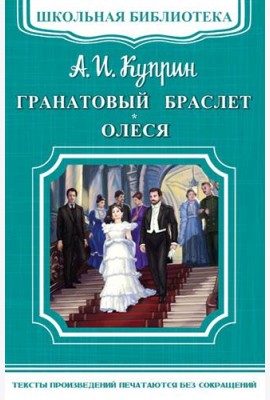 Гранатовый браслет. Олеся