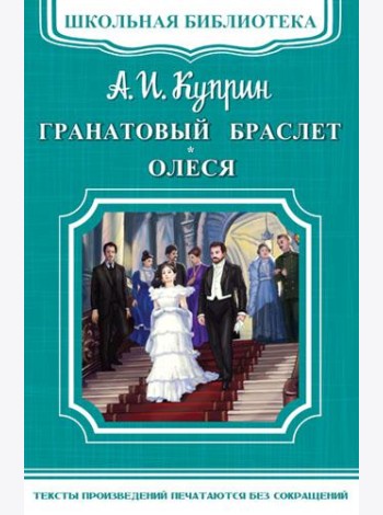 Гранатовый браслет. Олеся