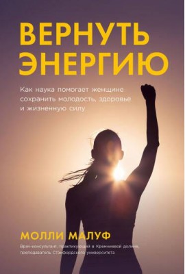 Вернуть энергию: Как наука помогает женщине сохранить молодость, здоровье и жизненную силу