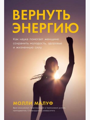 Вернуть энергию: Как наука помогает женщине сохранить молодость, здоровье и жизненную силу