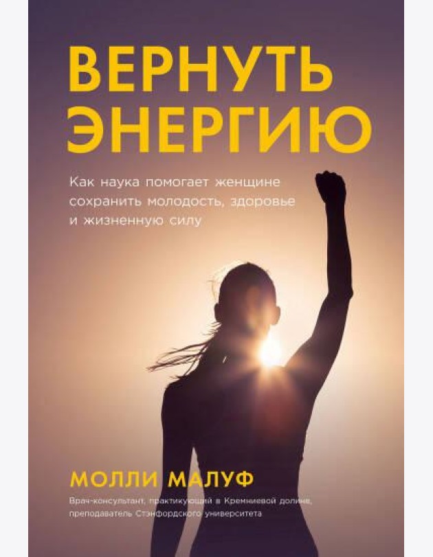 Вернуть энергию: Как наука помогает женщине сохранить молодость, здоровье и жизненную силу