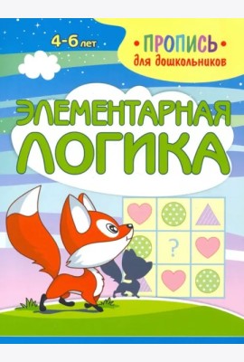 Элементарная логика
